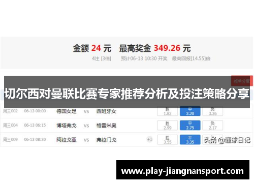 切尔西对曼联比赛专家推荐分析及投注策略分享
