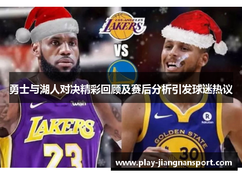 勇士与湖人对决精彩回顾及赛后分析引发球迷热议