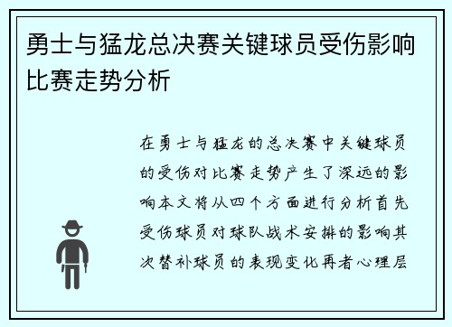 勇士与猛龙总决赛关键球员受伤影响比赛走势分析