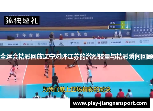 全运会精彩回放辽宁对阵江苏的激烈较量与精彩瞬间回顾