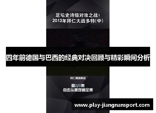 四年前德国与巴西的经典对决回顾与精彩瞬间分析
