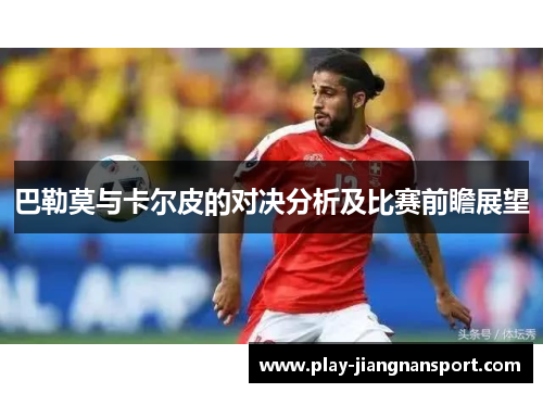 巴勒莫与卡尔皮的对决分析及比赛前瞻展望