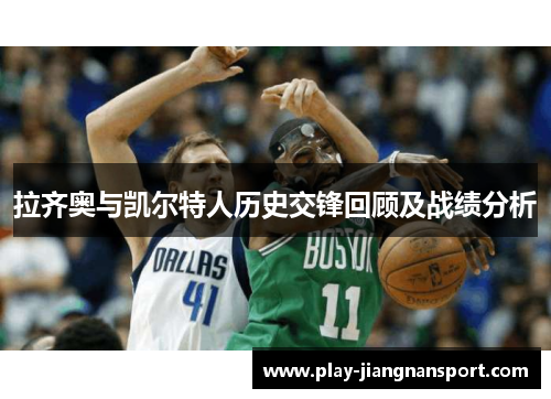 拉齐奥与凯尔特人历史交锋回顾及战绩分析