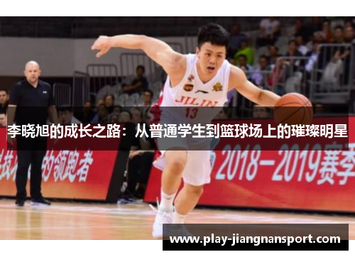 李晓旭的成长之路：从普通学生到篮球场上的璀璨明星