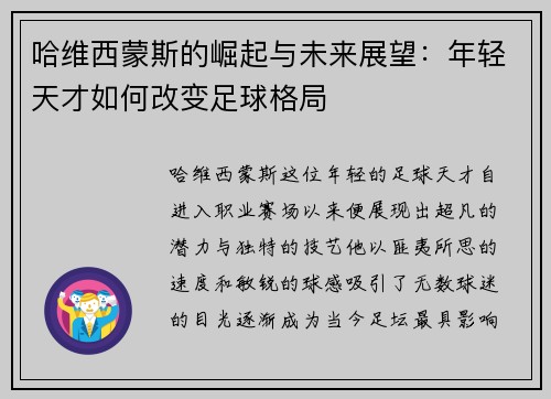 哈维西蒙斯的崛起与未来展望：年轻天才如何改变足球格局