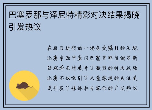 巴塞罗那与泽尼特精彩对决结果揭晓引发热议