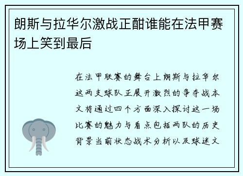 朗斯与拉华尔激战正酣谁能在法甲赛场上笑到最后