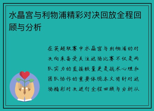 水晶宫与利物浦精彩对决回放全程回顾与分析