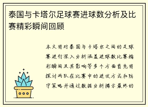 泰国与卡塔尔足球赛进球数分析及比赛精彩瞬间回顾