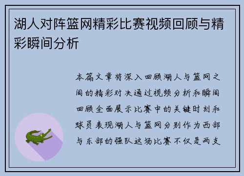 湖人对阵篮网精彩比赛视频回顾与精彩瞬间分析