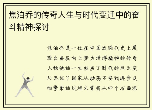 焦泊乔的传奇人生与时代变迁中的奋斗精神探讨