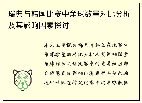 瑞典与韩国比赛中角球数量对比分析及其影响因素探讨