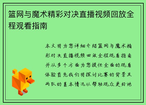 篮网与魔术精彩对决直播视频回放全程观看指南