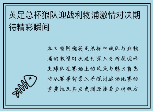 英足总杯狼队迎战利物浦激情对决期待精彩瞬间