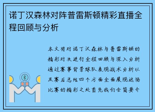 诺丁汉森林对阵普雷斯顿精彩直播全程回顾与分析