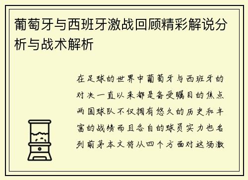 葡萄牙与西班牙激战回顾精彩解说分析与战术解析