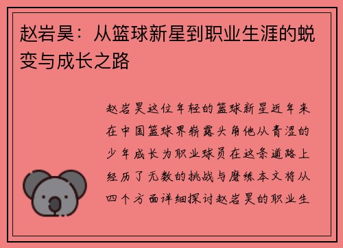 赵岩昊：从篮球新星到职业生涯的蜕变与成长之路