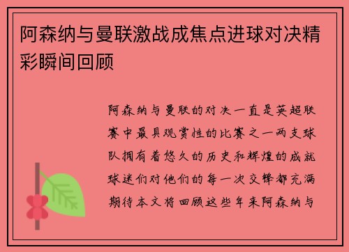 阿森纳与曼联激战成焦点进球对决精彩瞬间回顾