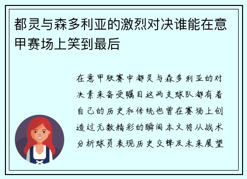 都灵与森多利亚的激烈对决谁能在意甲赛场上笑到最后