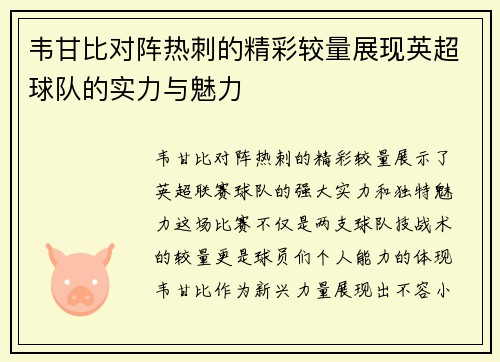 韦甘比对阵热刺的精彩较量展现英超球队的实力与魅力