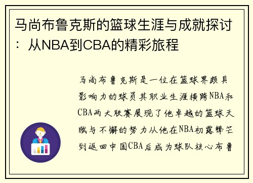 马尚布鲁克斯的篮球生涯与成就探讨：从NBA到CBA的精彩旅程